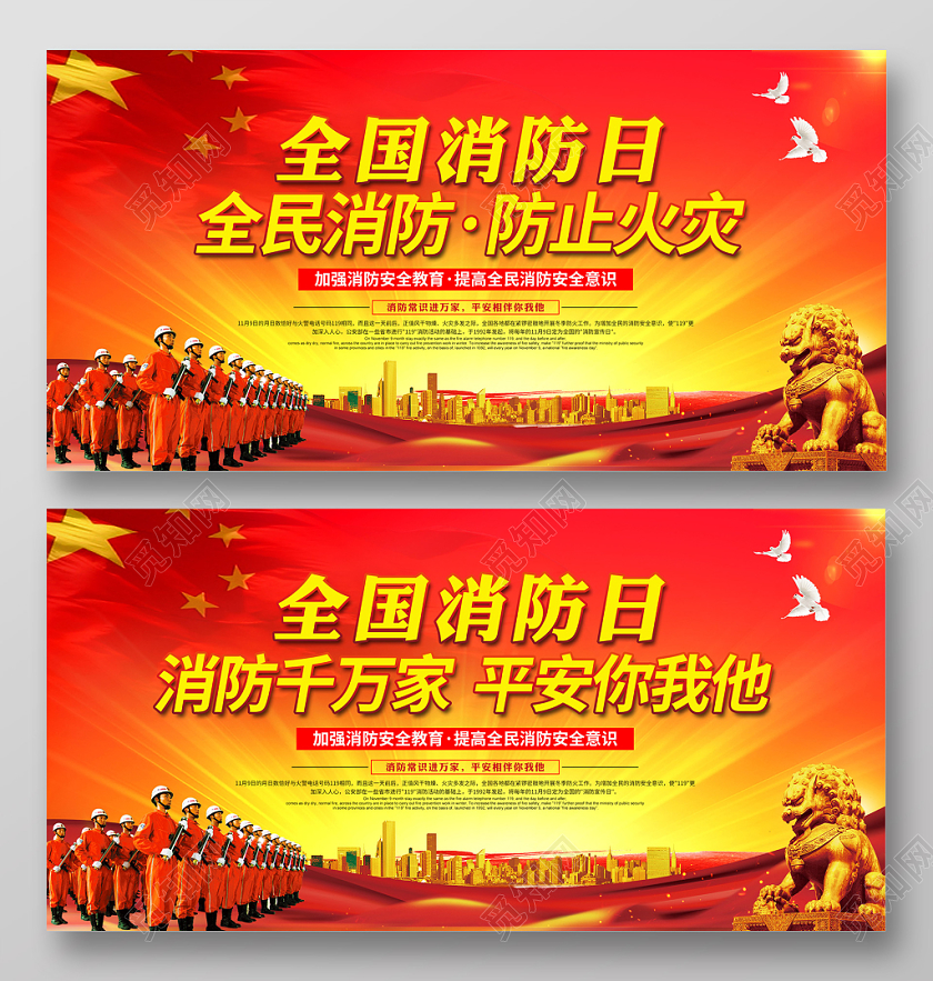 创意全国消防日全民消防防止火灾消防连万家平安你我他公益展板
