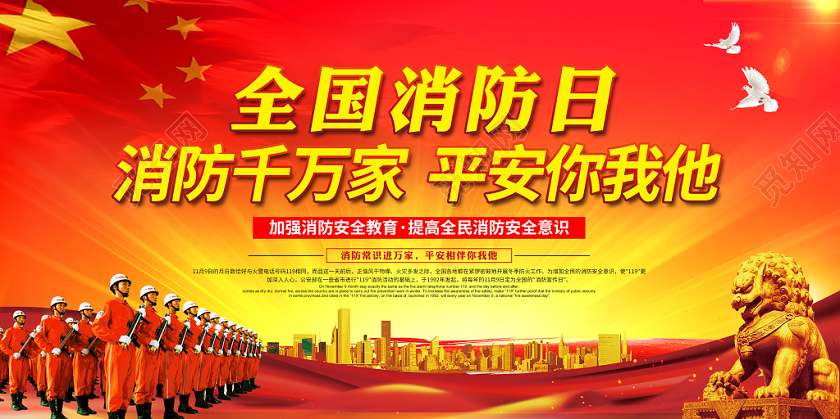 创意全国消防日全民消防防止火灾消防连万家平安你我他公益展板