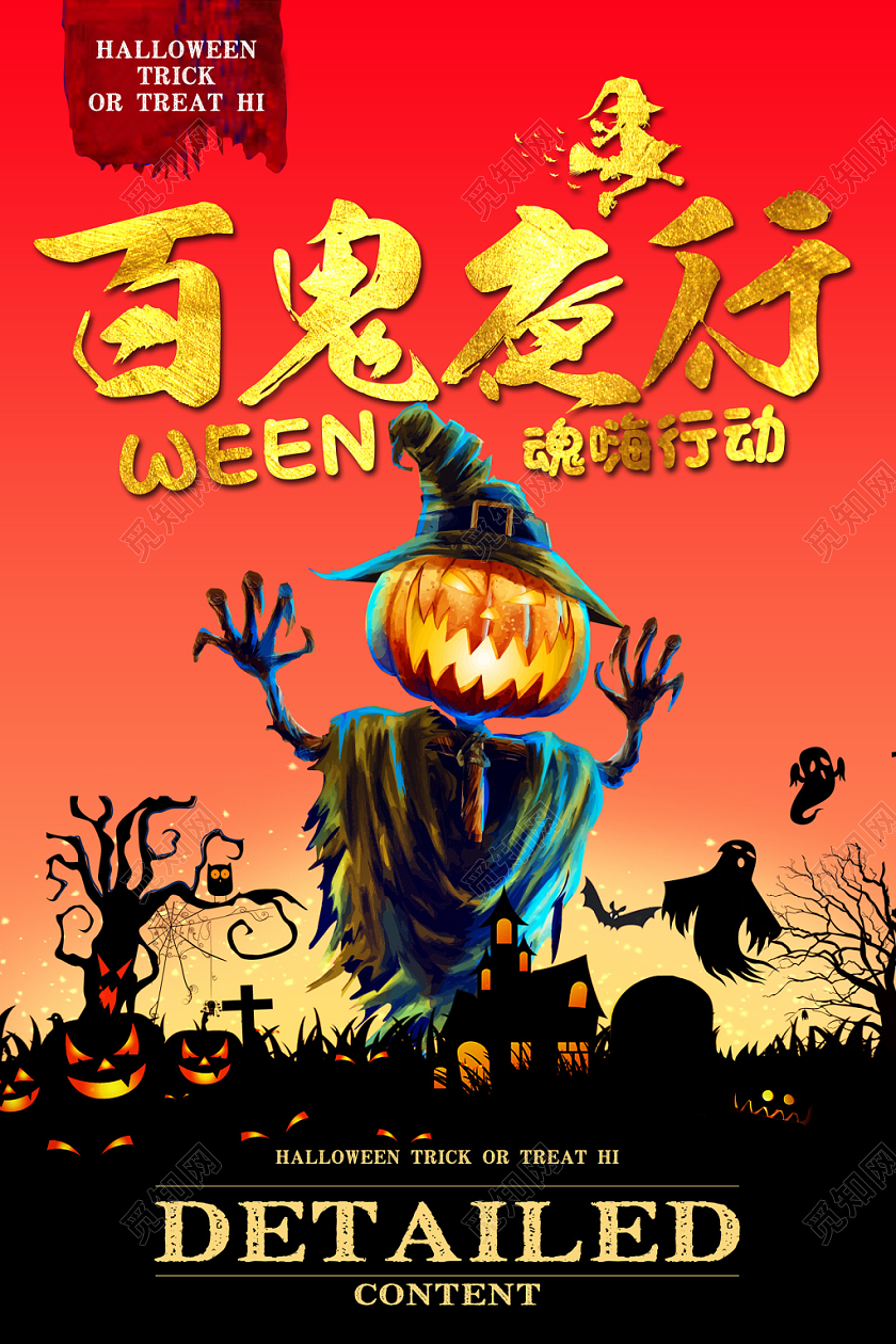 创意插画风格尖叫时刻百鬼夜行魂嗨行动万圣节鬼节南瓜宣传海报