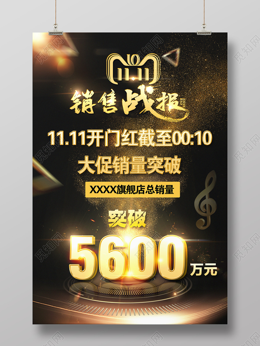 黑色酷炫公司企业店铺双十一销售战报宣传海报设计