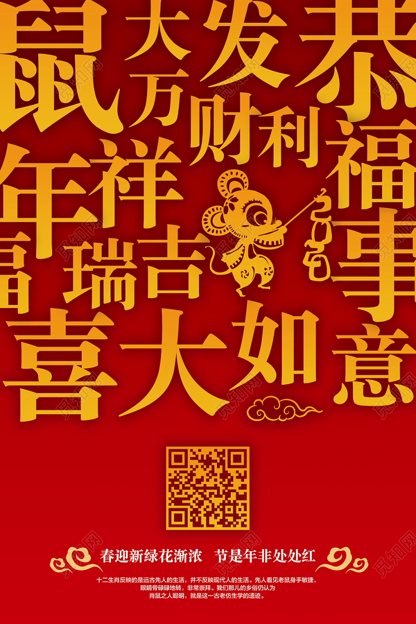 2020喜庆中国风鼠年祝福语春节新年海报