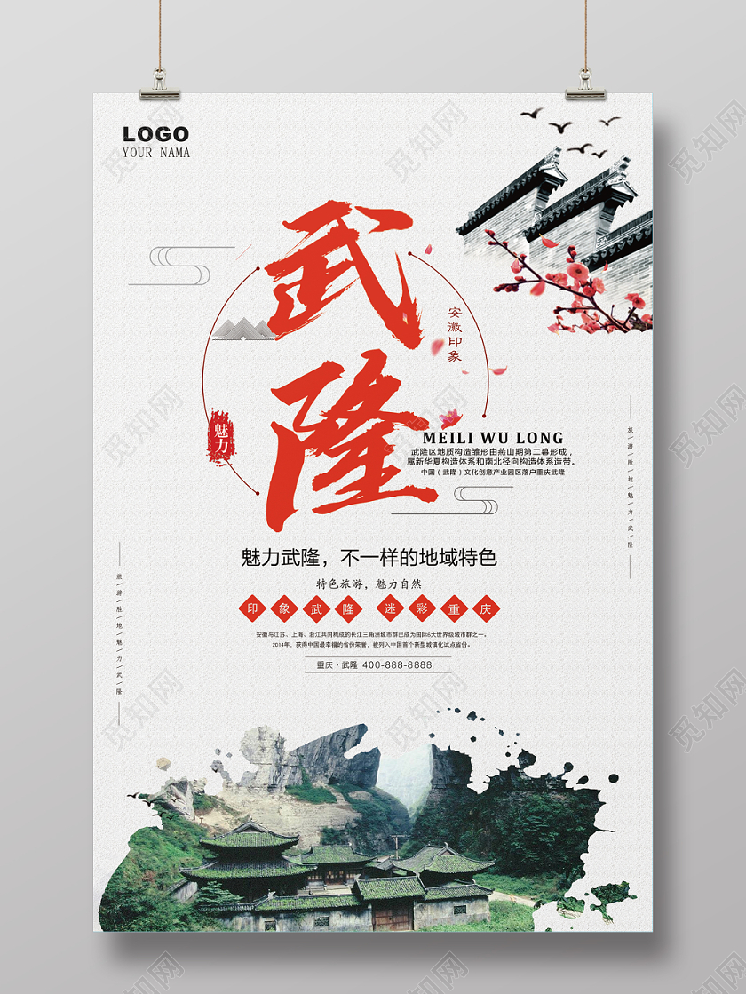 古风旅游重庆武隆宣传海报设计