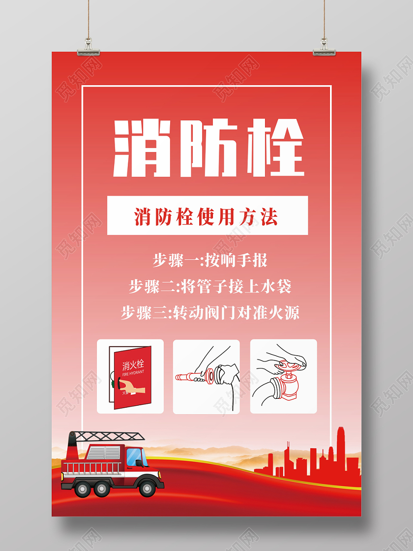 消防栓红色创意简约大气宣传海报