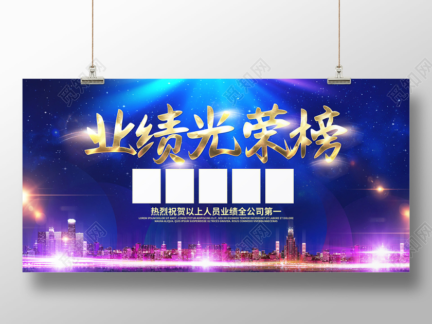 大气商务业绩光荣榜激励展板