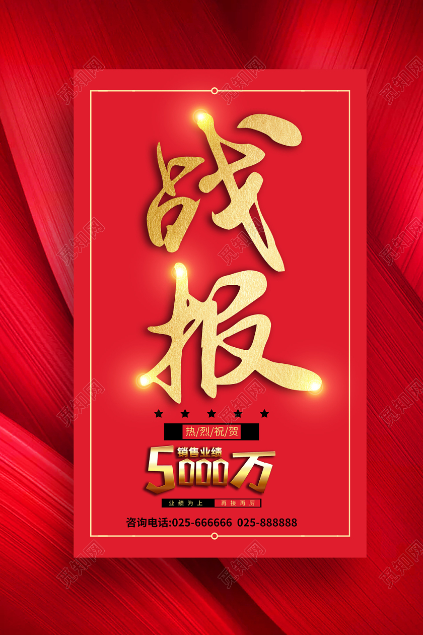 红色大气业绩战报激励海报