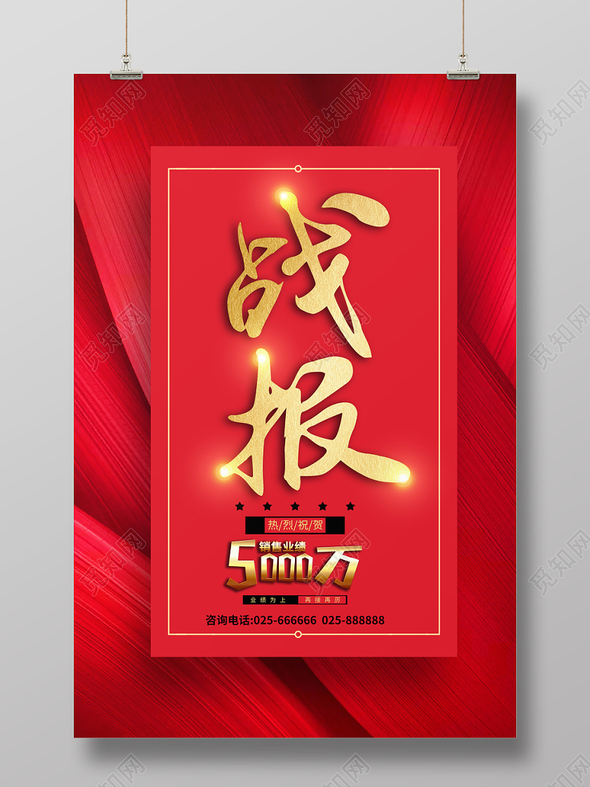红色大气业绩战报激励海报