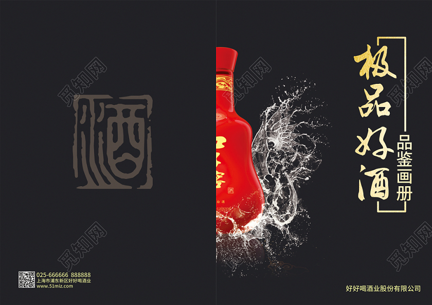 创意极品好酒白酒宣传画册封面