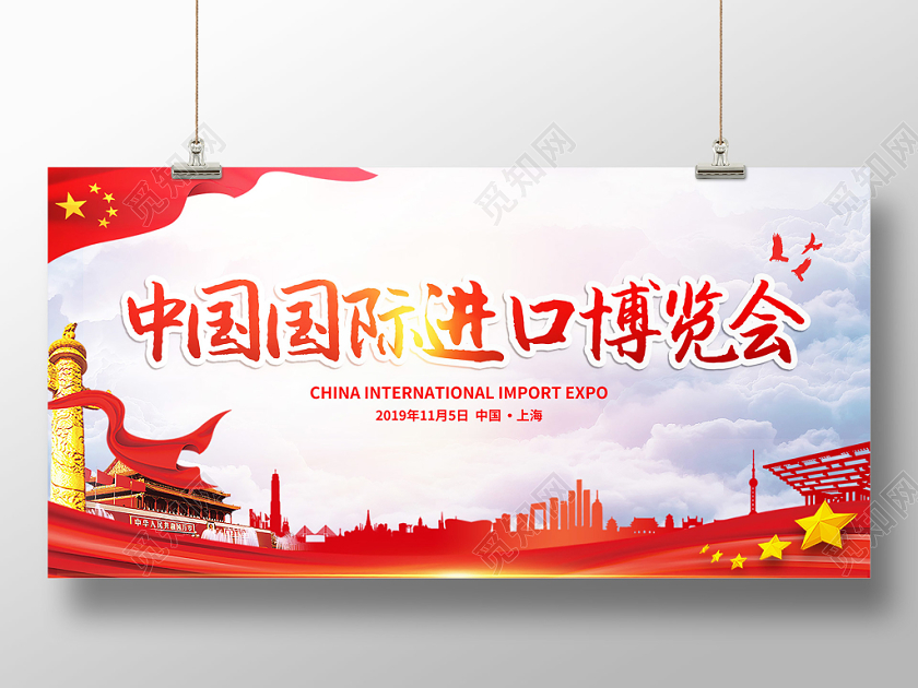 党建风中国国际进口博览会宣传展板