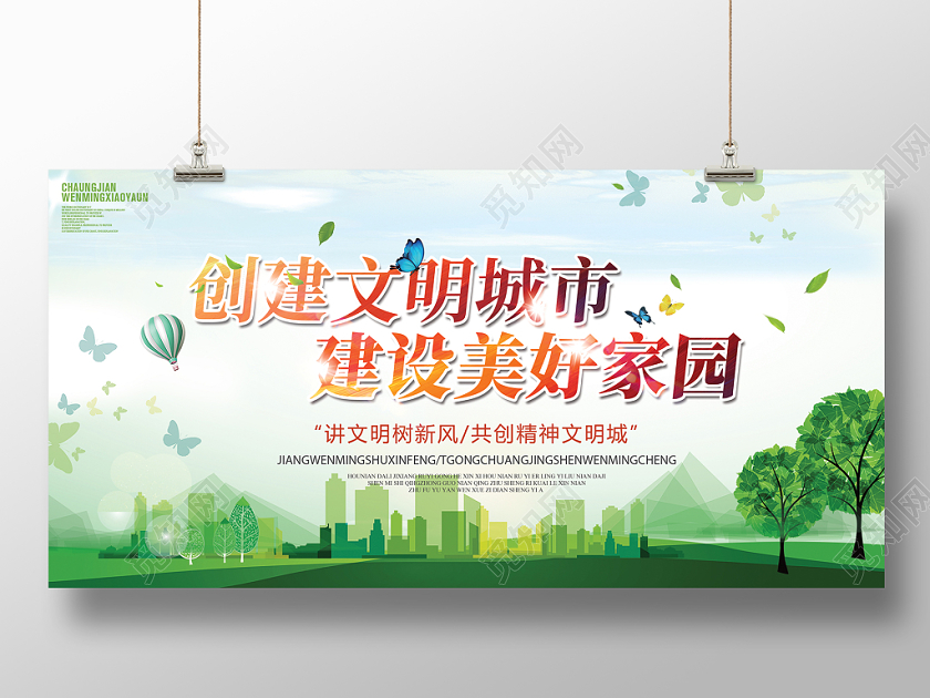 绿色环保大气创建文明城市建设美好家园生态文明展板宣传栏