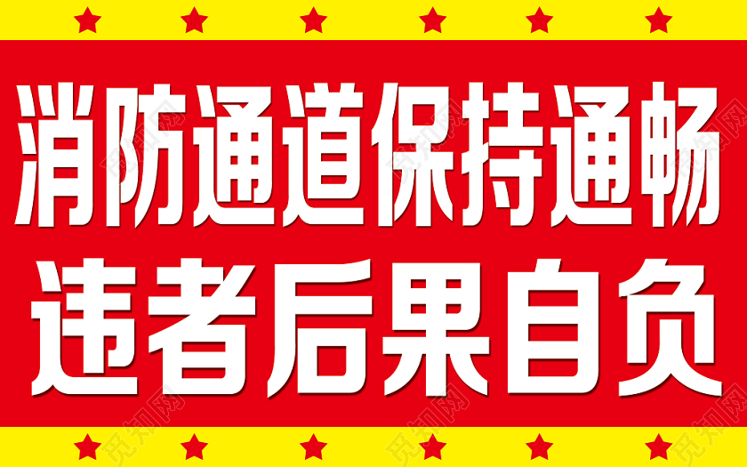 黄红简单违者后果自负消防通道指示牌