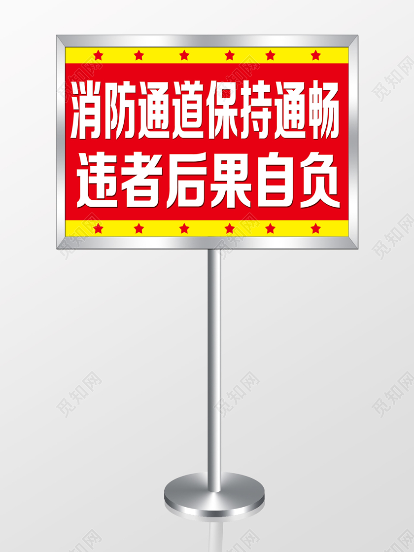 黄红简单违者后果自负消防通道指示牌