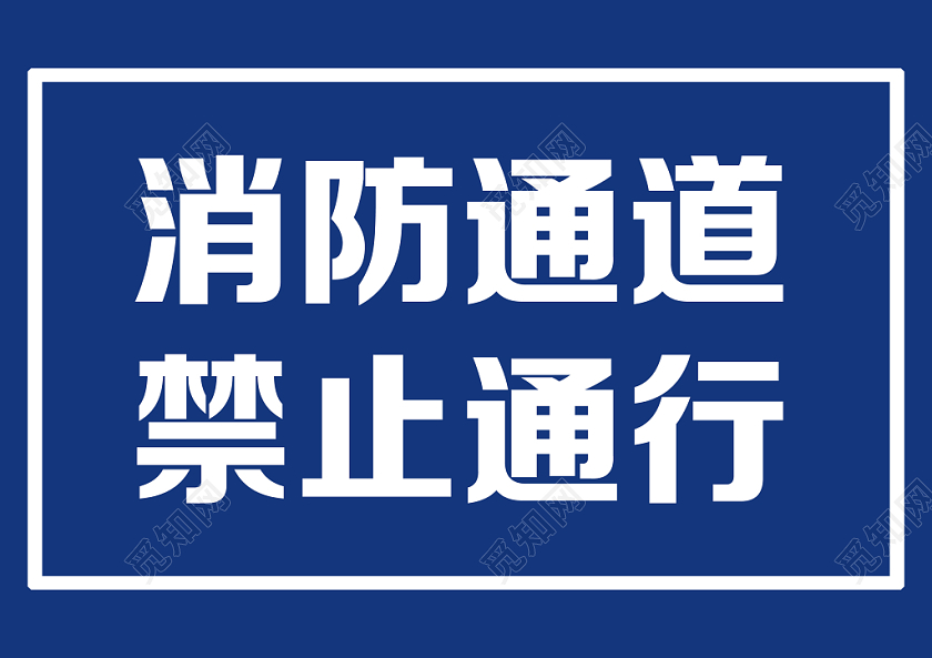 蓝色简洁消防通道禁止通行消防通道指示牌