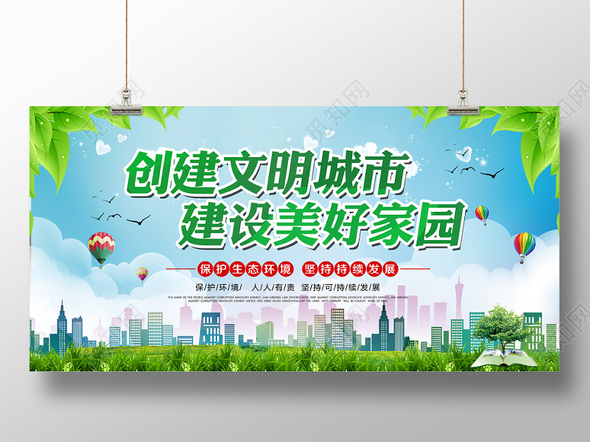 绿色环保大气创建文明城市建设绿色城市生态文明展板