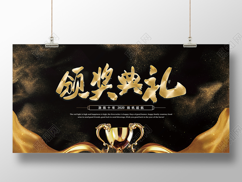 黑色大气新年年会颁奖典礼展板舞台背景