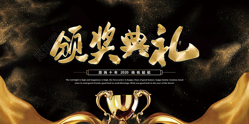 黑色大气新年年会颁奖典礼展板舞台背景