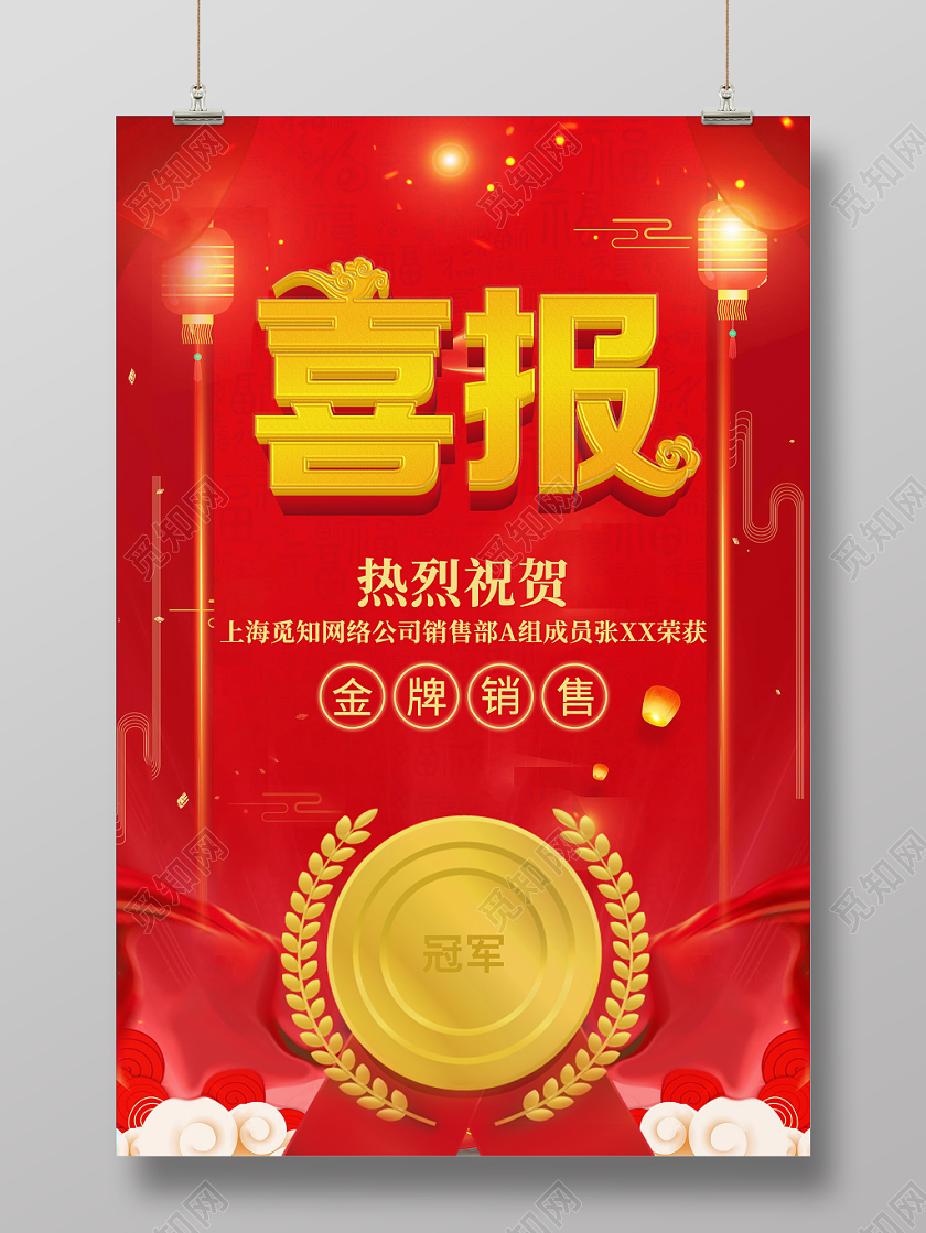 喜报企业销售业绩实用冠军红色喜庆精致创意海报