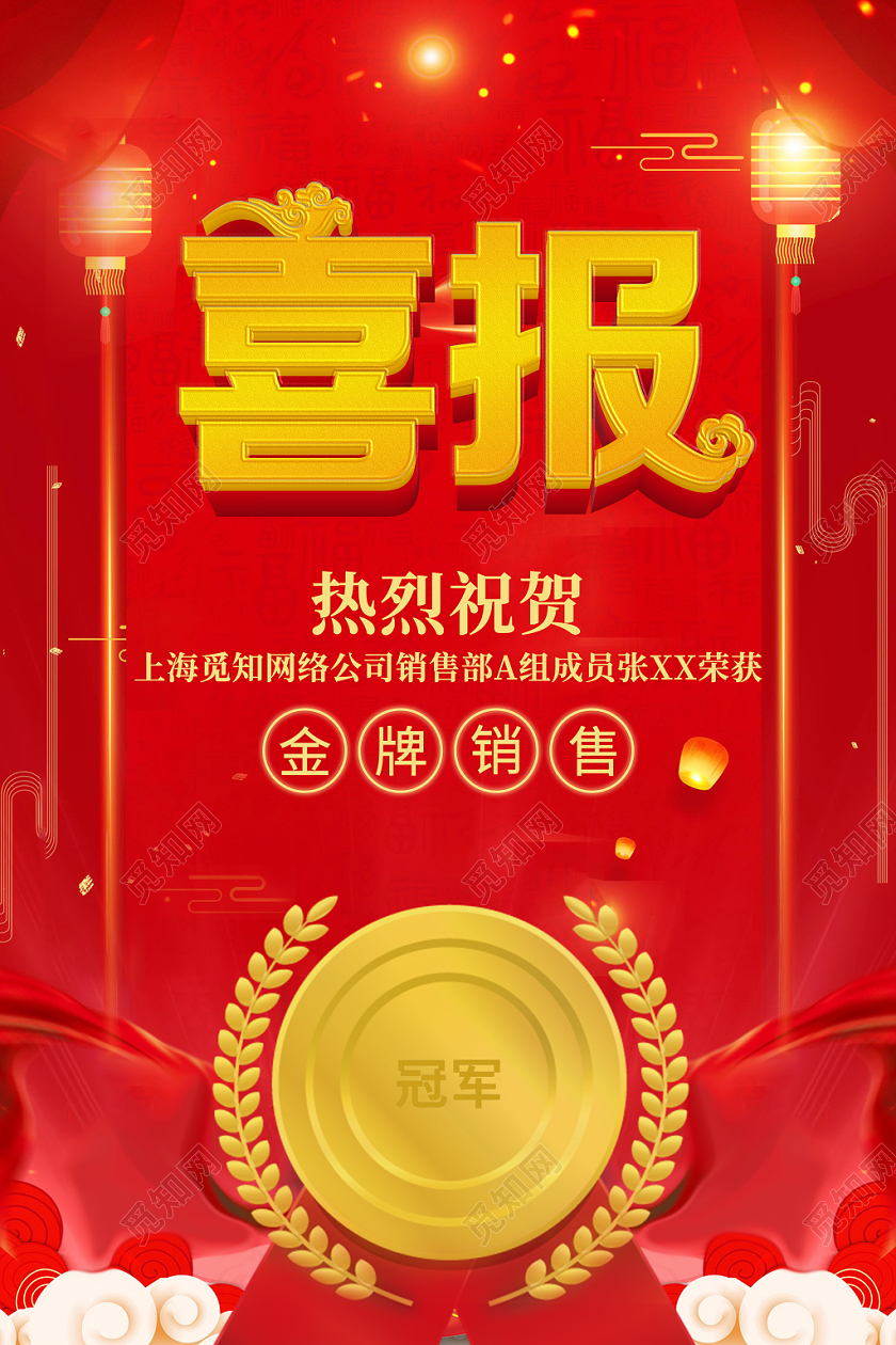 喜报企业销售业绩实用冠军红色喜庆精致创意海报