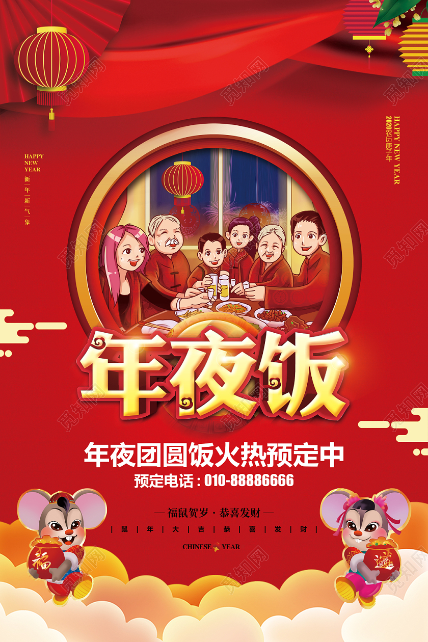 红色喜庆2020鼠年新年春节除夕年夜饭宣传海报设计