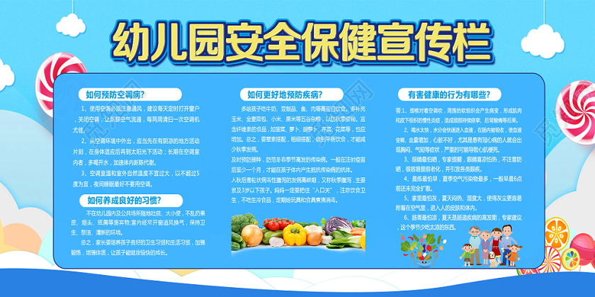 蓝色卡通幼儿园安全保健宣传栏幼儿园健康宣传栏展板