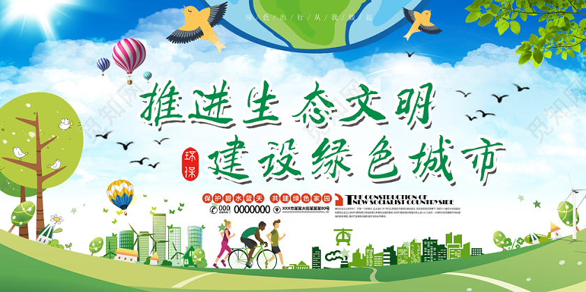 简约蓝天白云绿色环保推进生态文明建设绿色城市展板