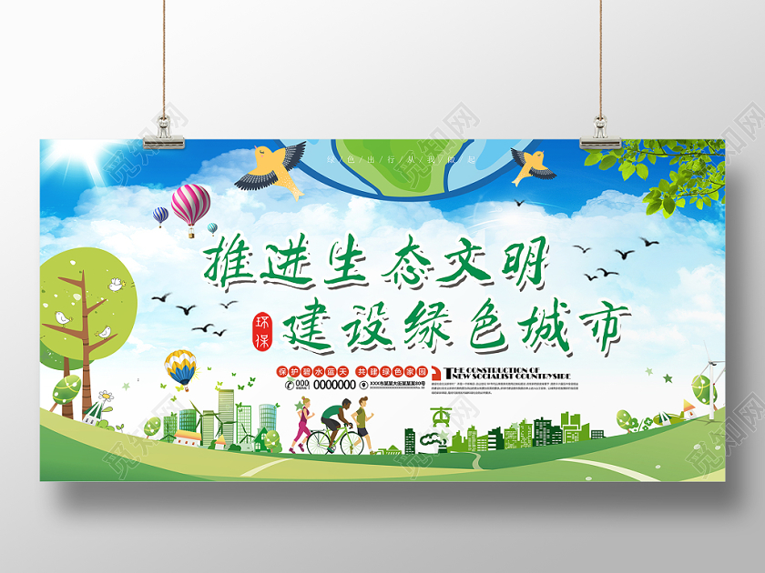 简约蓝天白云绿色环保推进生态文明建设绿色城市展板