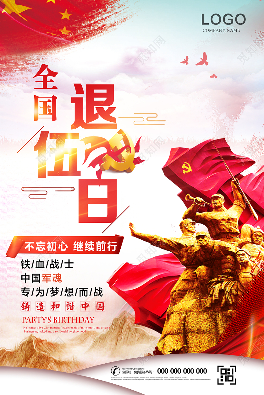 铸造和谐中国铁血战士全国退伍日党政党建党课海报