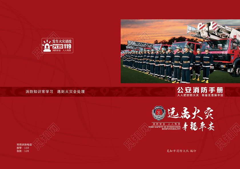 红色简洁远离火灾幸福平安消防手册画册封面
