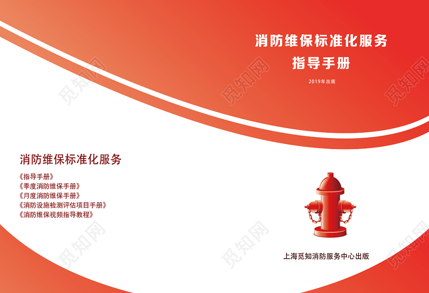 橙色简约消防维护标准化服务指导手册消防手册画册封面