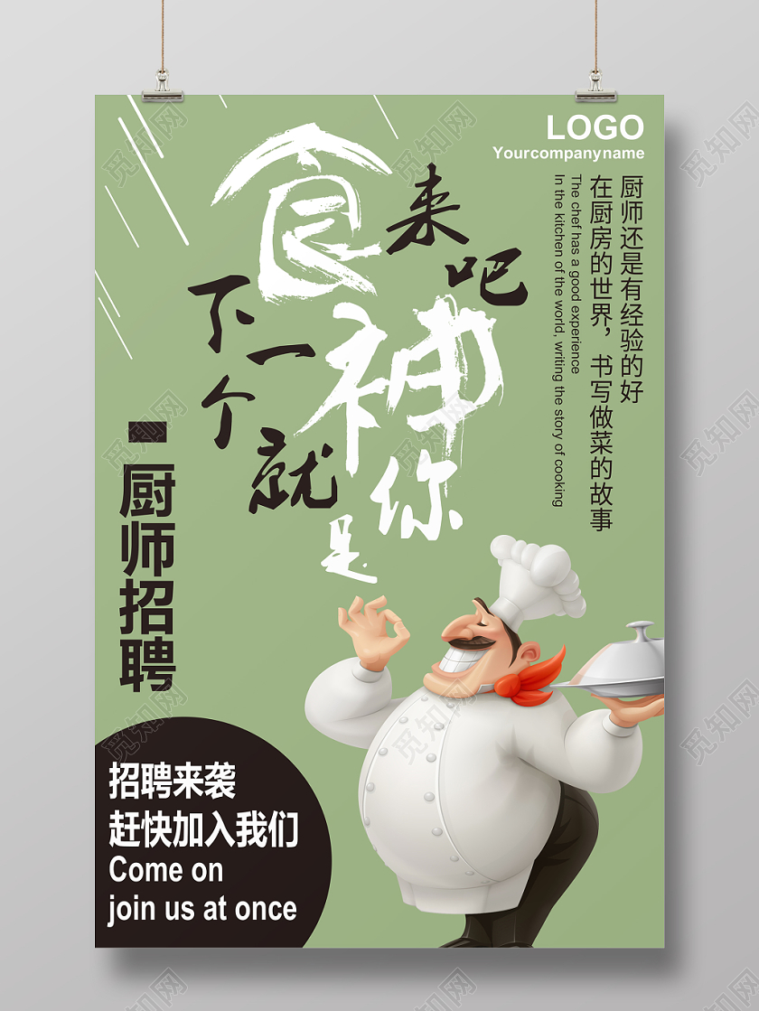 橄榄绿色卡通风格厨师厨师招聘海报