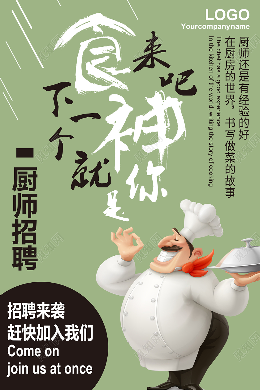 橄榄绿色卡通风格厨师厨师招聘海报