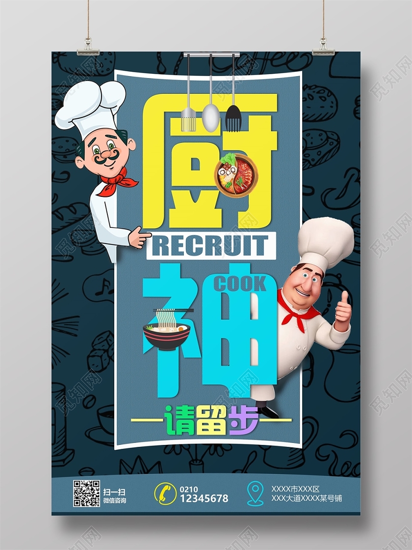 深色背景卡通风格厨师厨师招聘海报