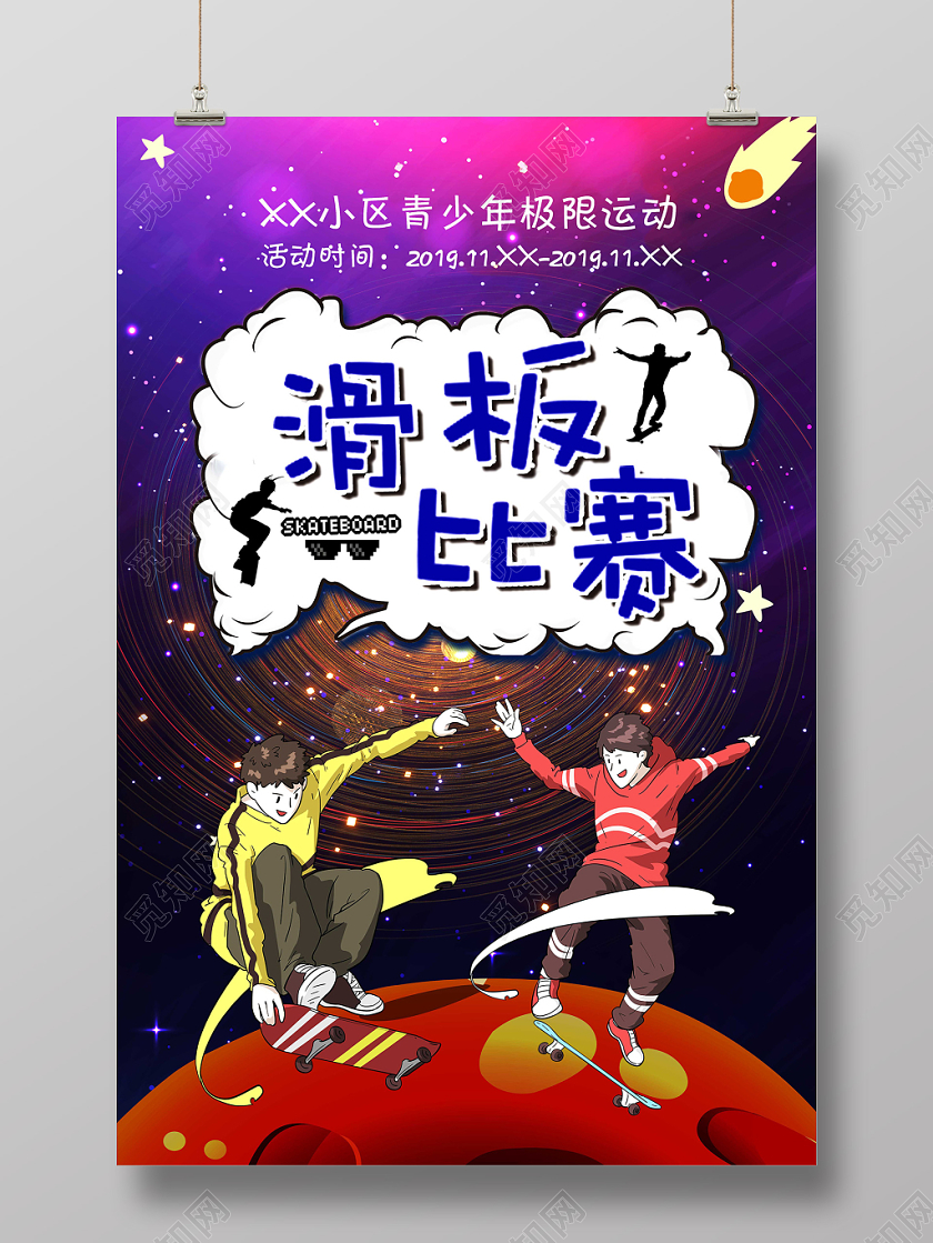 炫酷彩色卡通插画滑板比赛运动海报