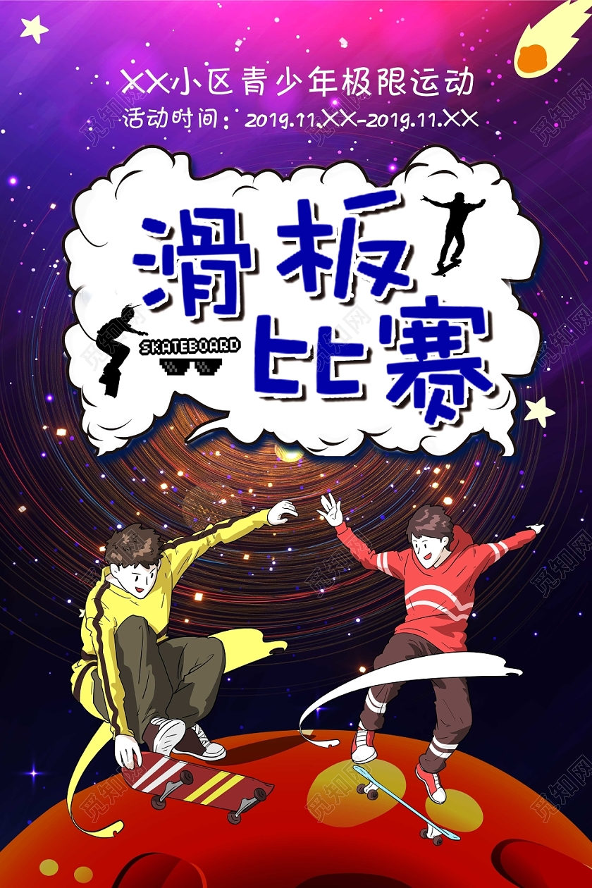 炫酷彩色卡通插画滑板比赛运动海报