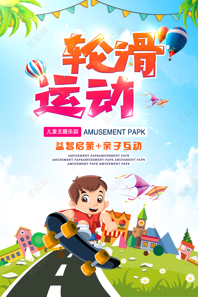 蓝色清新卡通少儿儿童滑板轮滑运动宣传海报设计