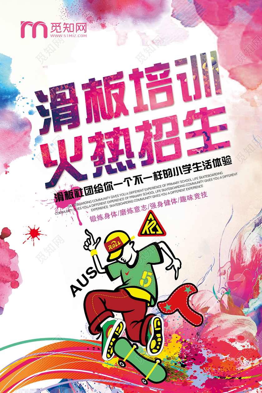 彩色水墨卡通滑板轮滑培训火爆招生宣传海报设计