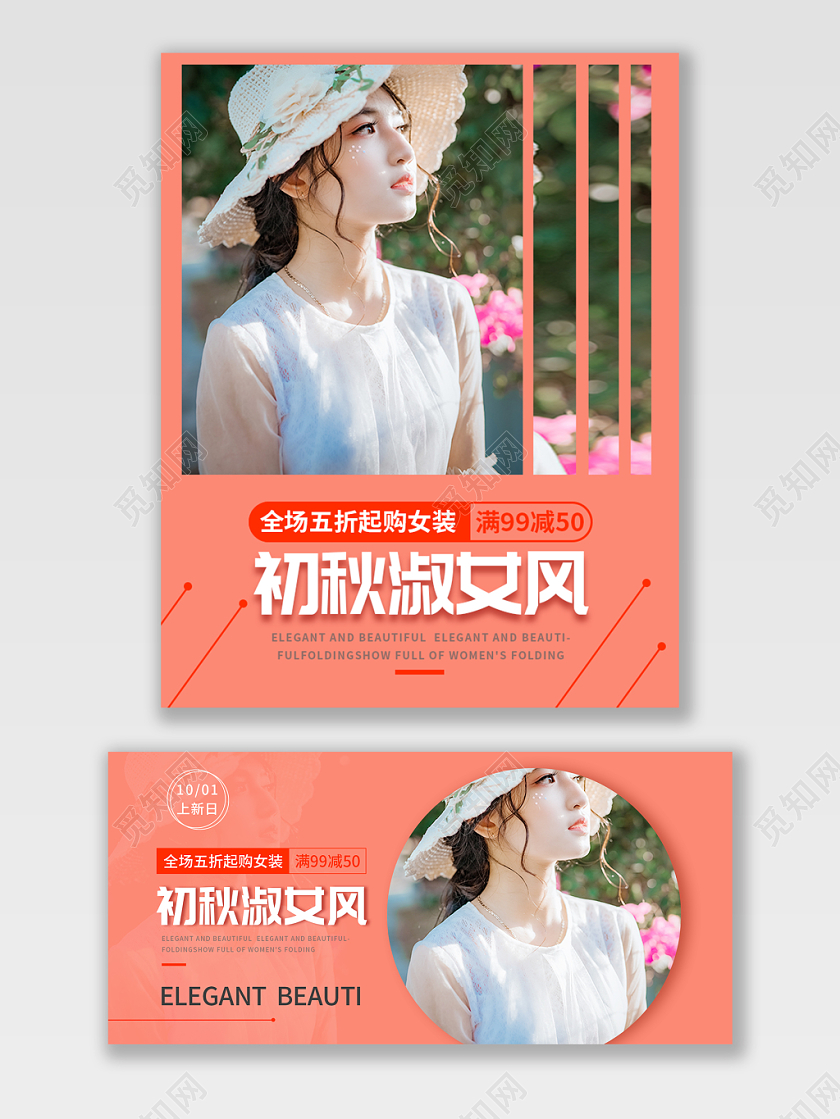 电商淘宝初秋淑女风潮流服饰服装海报