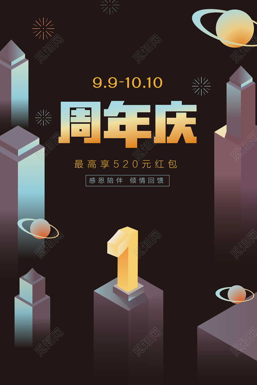 黑色扁平化25D简约周年庆促销海报