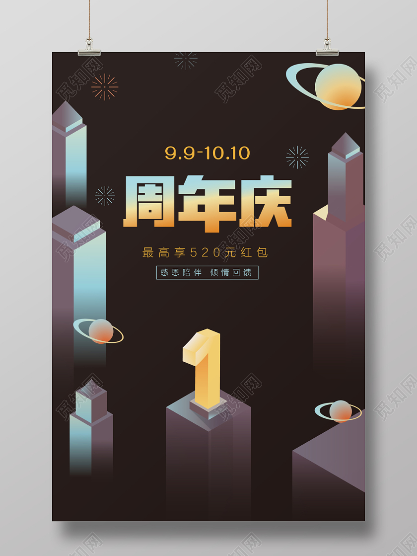 黑色扁平化25D简约周年庆促销海报