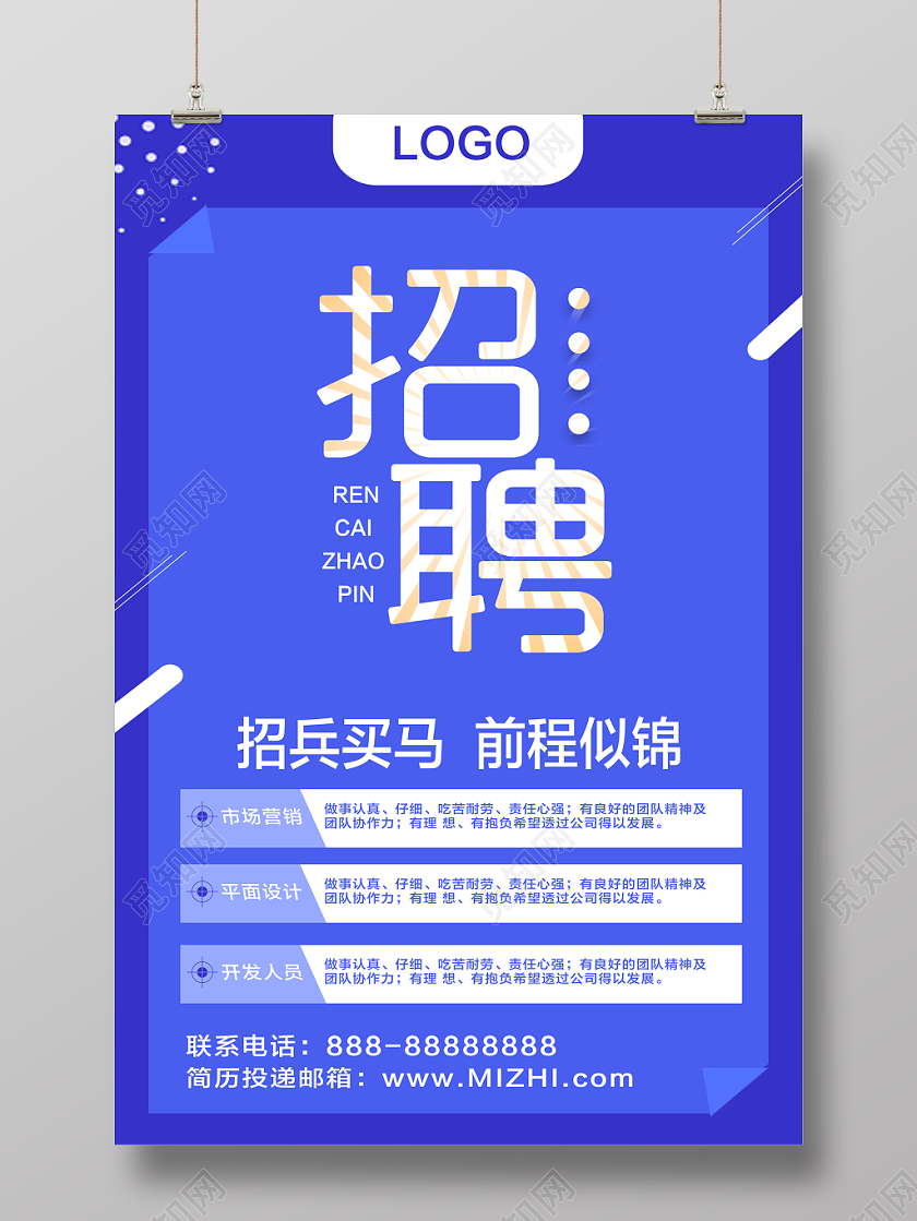 蓝色简洁招兵买马企业学校商务招聘海报