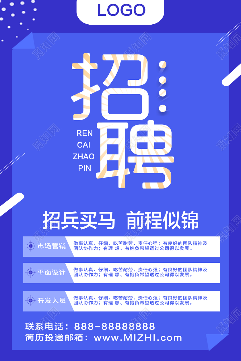 蓝色简洁招兵买马企业学校商务招聘海报