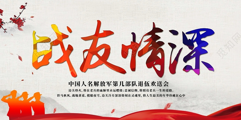 红色党建军人战士退伍战友情深宣传展板