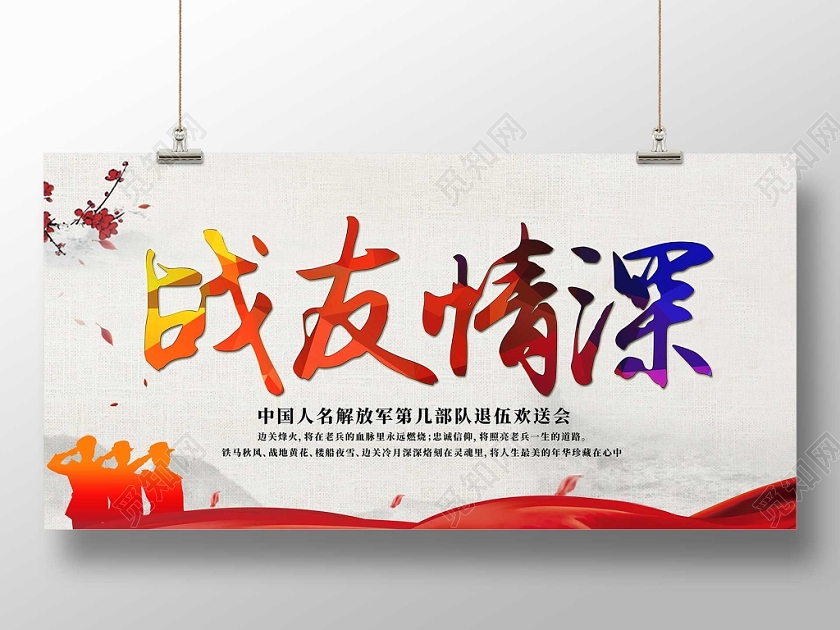 红色党建军人战士退伍战友情深宣传展板