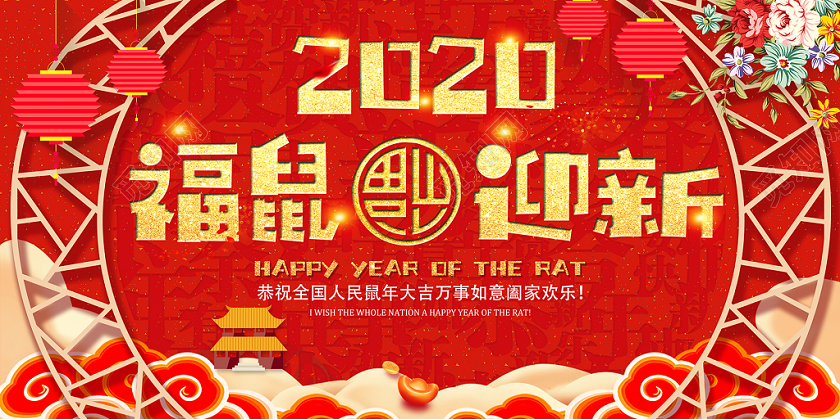 红色喜庆2020福鼠迎新新年宣传展板
