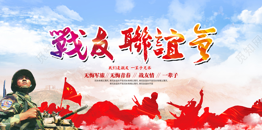 军人战士退伍战友联谊会党政党建党课宣传展板