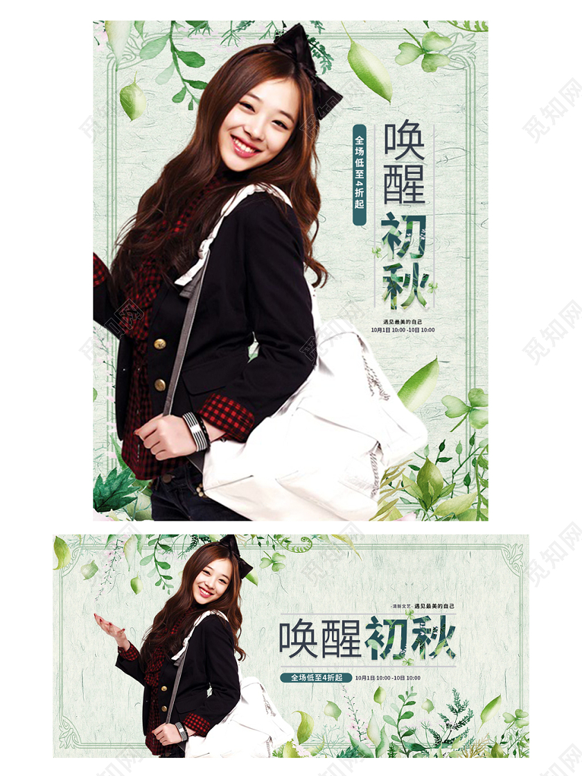 电商淘宝唤醒初秋潮流服饰服装海报