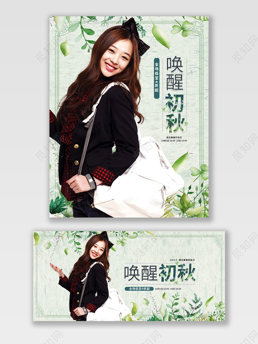 电商淘宝唤醒初秋潮流服饰服装海报