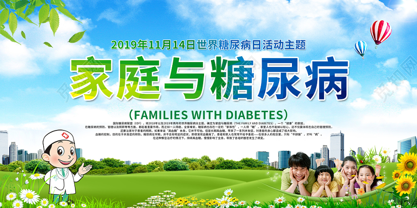 简约2019年健康教育世界糖尿病日家庭与糖尿病公益宣传展板