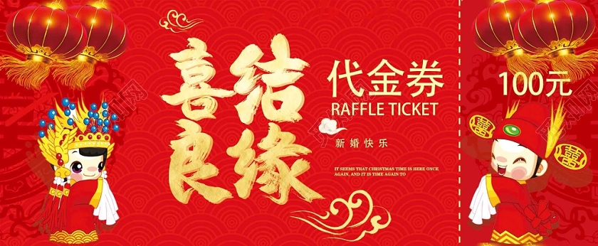 红色喜庆喜结良缘婚礼婚庆代金劵