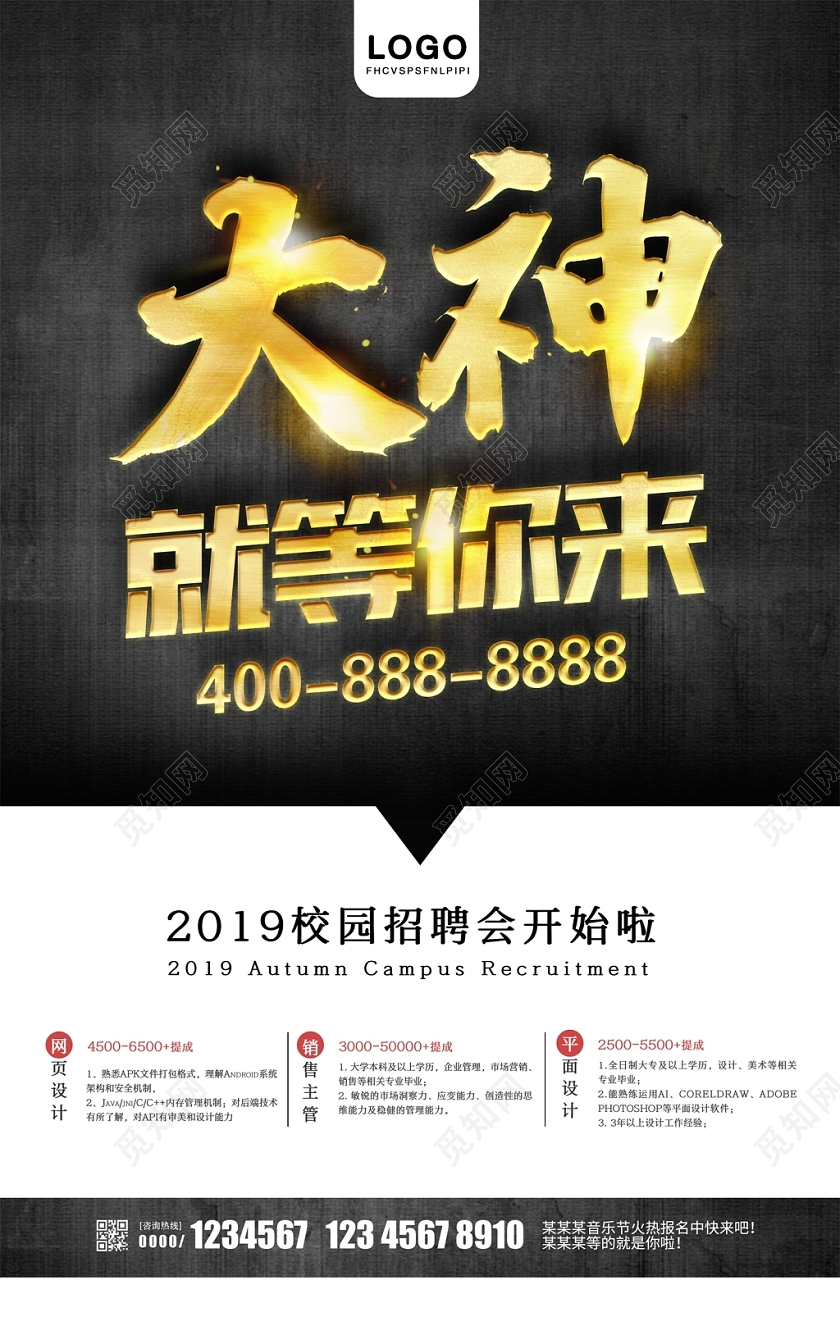 黑金大气大神就等你来校园招聘海报设计