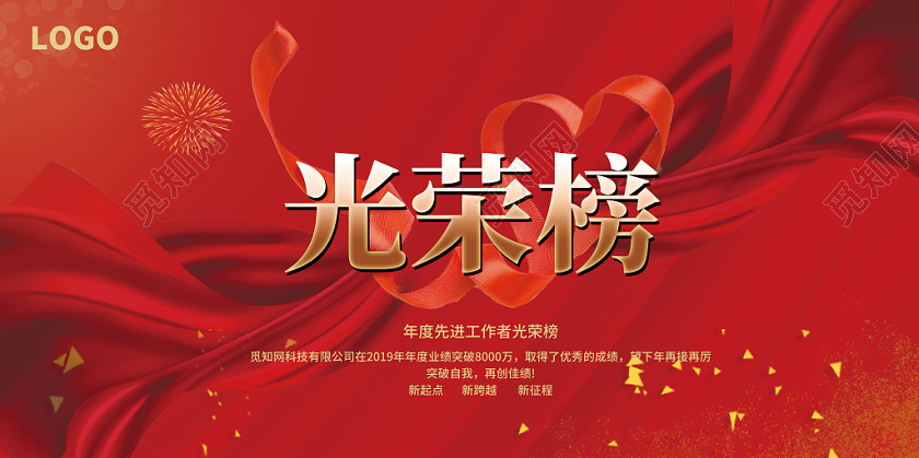 觅知原创红色大气光荣榜荣誉榜宣传展板